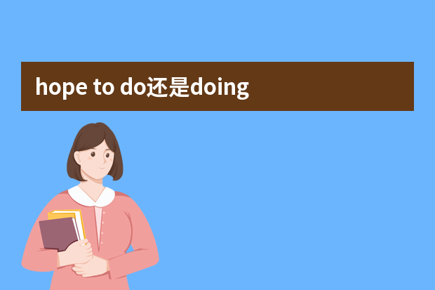 hope to do还是doing